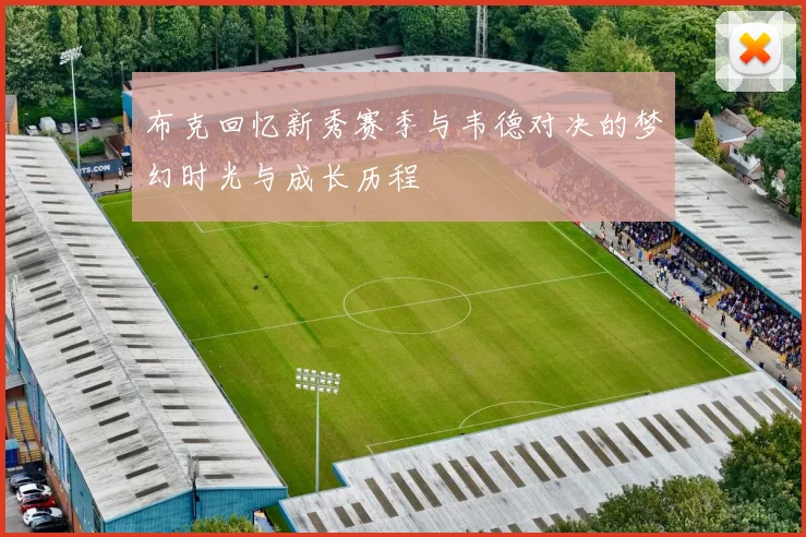 布克回忆新秀赛季与韦德对决的梦幻时光与成长历程
