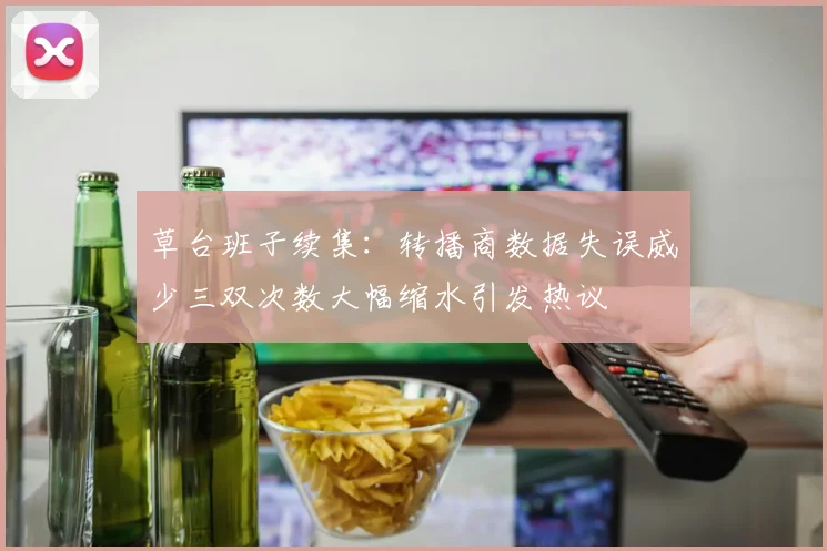草台班子续集：转播商数据失误威少三双次数大幅缩水引发热议
