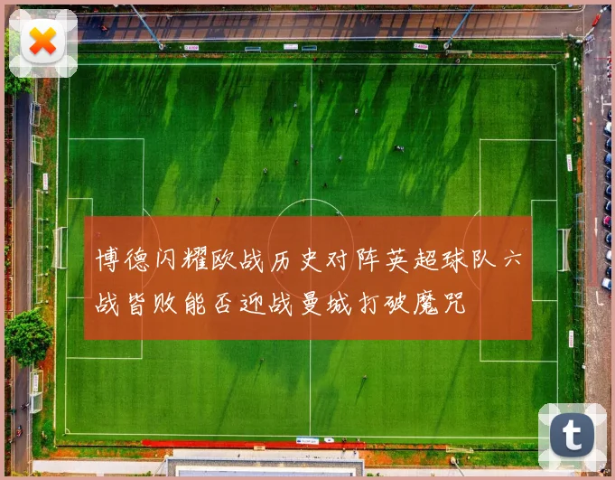 博德闪耀欧战历史对阵英超球队六战皆败能否迎战曼城打破魔咒