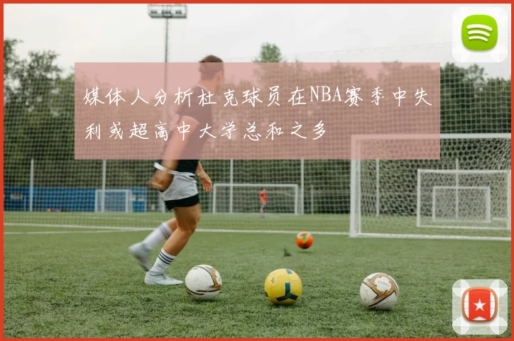 媒体人分析杜克球员在NBA赛季中失利或超高中大学总和之多