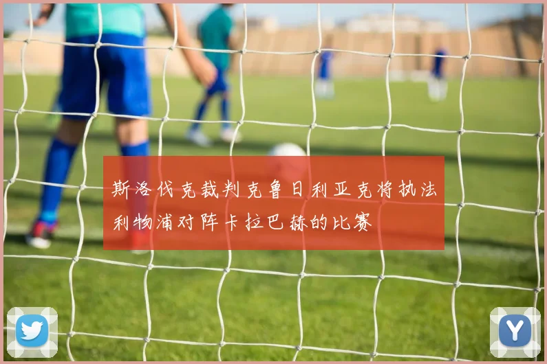 斯洛伐克裁判克鲁日利亚克将执法利物浦对阵卡拉巴赫的比赛