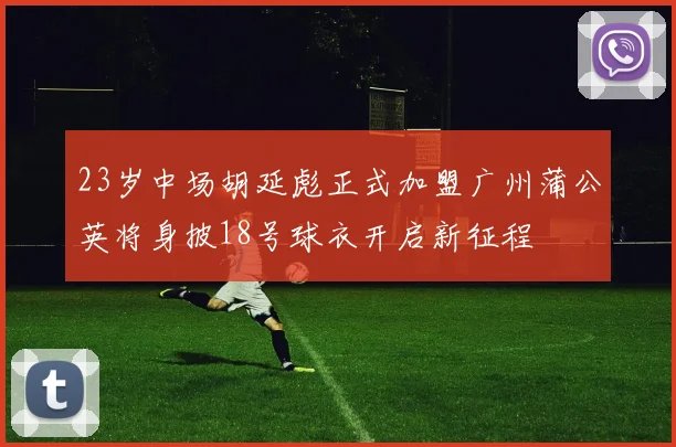 23岁中场胡延彪正式加盟广州蒲公英将身披18号球衣开启新征程