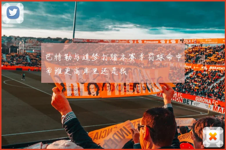 巴特勒与追梦打赌本赛季罚球命中率谁更高库里还是我