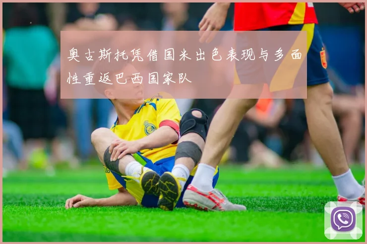 奥古斯托凭借国米出色表现与多面性重返巴西国家队