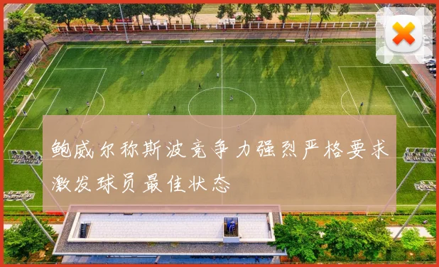 鲍威尔称斯波竞争力强烈严格要求激发球员最佳状态