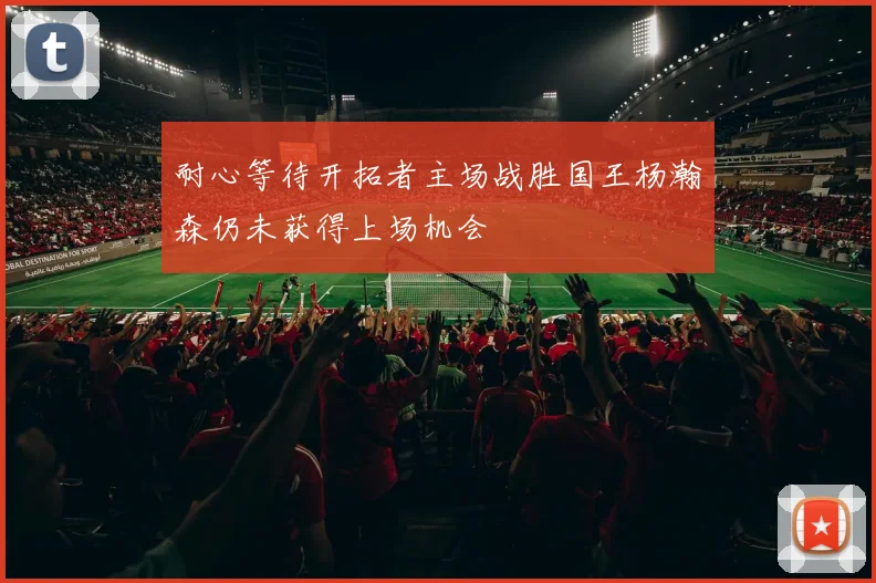 耐心等待开拓者主场战胜国王杨瀚森仍未获得上场机会
