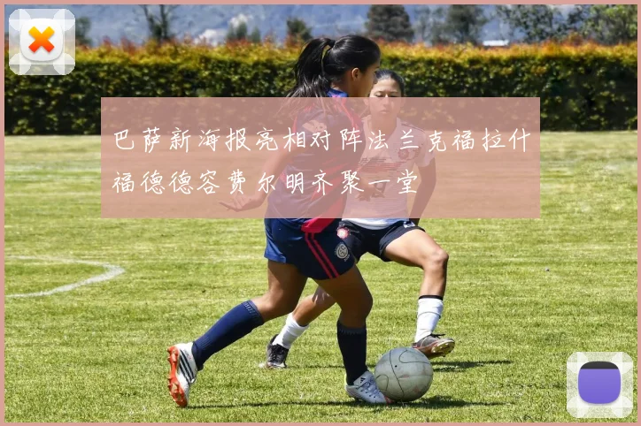 巴萨新海报亮相对阵法兰克福拉什福德德容费尔明齐聚一堂
