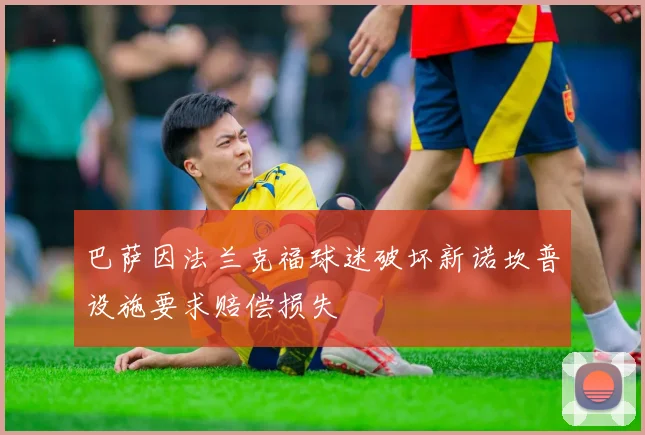 巴萨因法兰克福球迷破坏新诺坎普设施要求赔偿损失